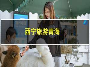 西宁旅游青海