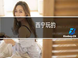 西宁玩的