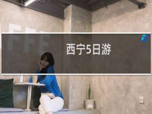西宁5日游