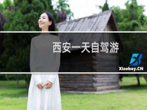 西安一天自驾游