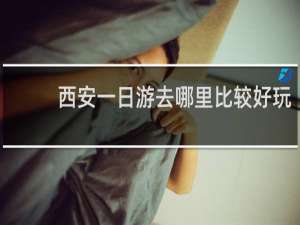 西安一日游去哪里比较好玩