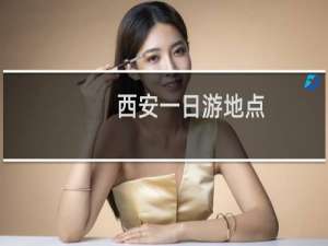 西安一日游地点