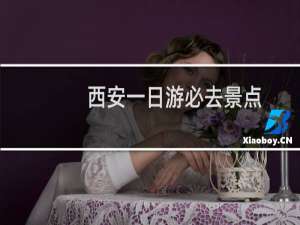 西安一日游必去景点