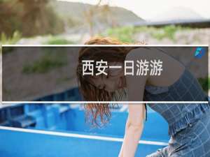 西安一日游游