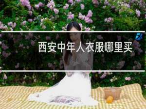 西安中年人衣服哪里买