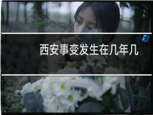 西安事变发生在几年几月几日（西安事变发生的时间是几年几月几日）