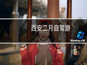 西安二月自驾游
