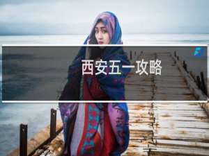 西安五一攻略