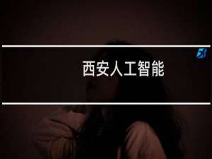 西安人工智能