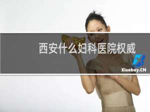 西安什么妇科医院权威