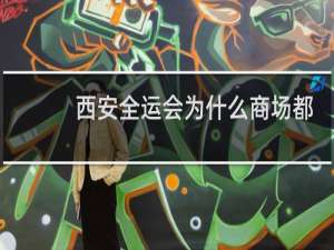 西安全运会为什么商场都关门