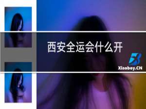 西安全运会什么开