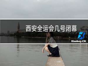 西安全运会几号闭幕