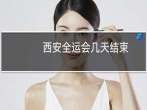 西安全运会几天结束