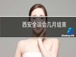 西安全运会几月结束