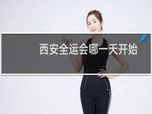 西安全运会哪一天开始