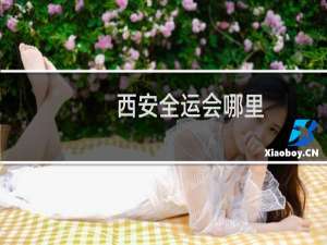 西安全运会哪里
