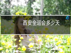西安全运会多少天