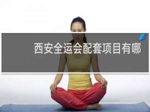 西安全运会配套项目有哪些