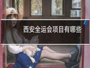 西安全运会项目有哪些