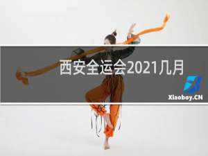 西安全运会2021几月几日