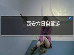 西安六日自驾游