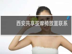 西安共享按摩椅放置联系电话