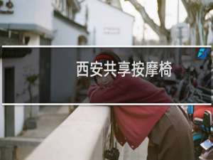 西安共享按摩椅