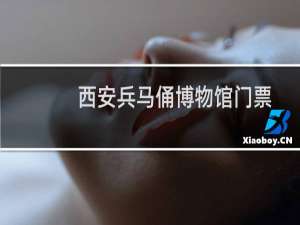 西安兵马俑博物馆门票
