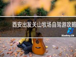 西安出发关山牧场自驾游攻略