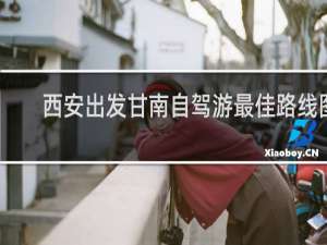 西安出发甘南自驾游最佳路线图