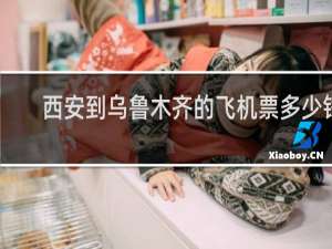 西安到乌鲁木齐的飞机票多少钱