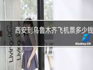 西安到乌鲁木齐飞机票多少钱