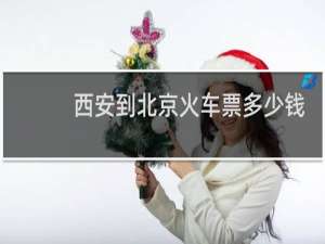 西安到北京火车票多少钱