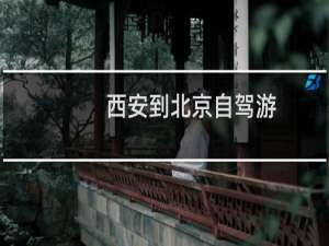 西安到北京自驾游