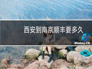 西安到南京顺丰要多久