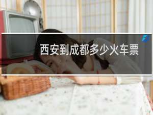 西安到成都多少火车票