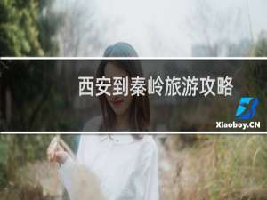 西安到秦岭旅游攻略