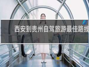 西安到贵州自驾旅游最佳路线