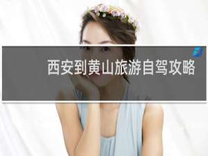 西安到黄山旅游自驾攻略