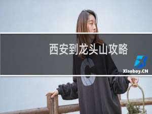 西安到龙头山攻略