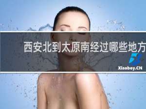西安北到太原南经过哪些地方