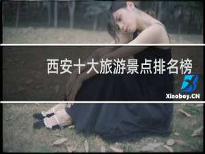 西安十大旅游景点排名榜
