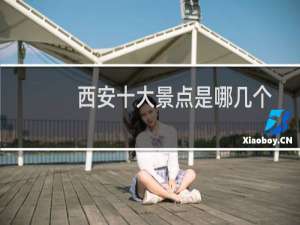 西安十大景点是哪几个