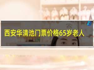 西安华清池门票价格65岁老人