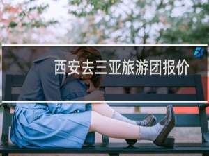 西安去三亚旅游团报价