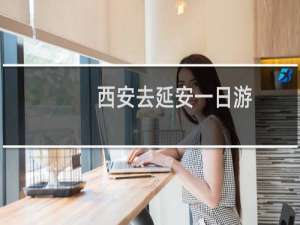 西安去延安一日游