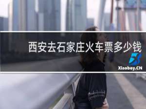 西安去石家庄火车票多少钱