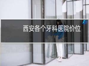 西安各个牙科医院价位