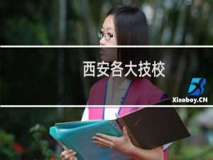 西安各大技校